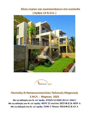 cover image of Θέση κτιρίου και εγκαταστάσεων στο οικόπεδο